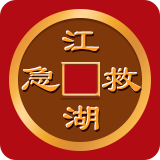 江湖救急app苹果版