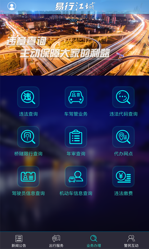 武汉交通易行江城app最新版截图1