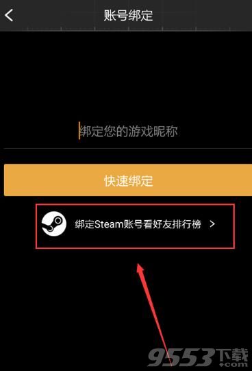 绝地求生社区怎么绑定Steam帐号 绝地求生社区绑定Steam帐号方法