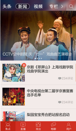 CCTV央视戏曲频道ios最新版2017下载-央视戏曲苹果官方版下载v3.1.0图1