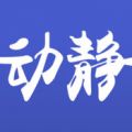 动静新闻app苹果版