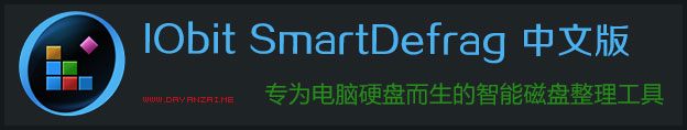 IObit SmartDefrag Pro中文版 v5.8.0 多语言优化版