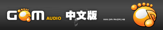 GOM Audio Player中文版 v2.2.12.0多语言免费版