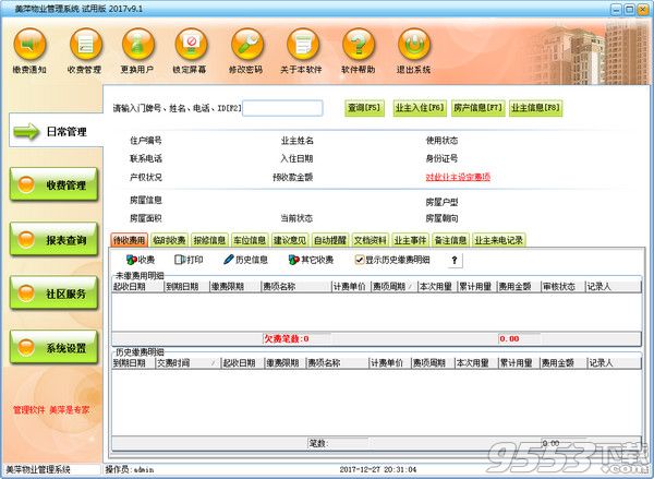美萍物业管理软件免激活码版 v9.1最新版