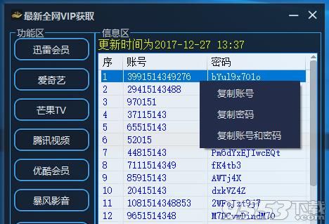 全网vip账号密码获取工具