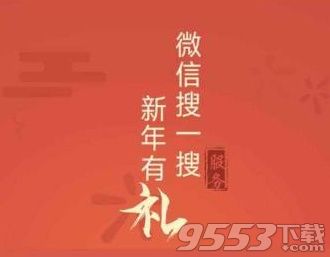 微信搜一搜红包在哪里 微信搜一搜红包怎么玩