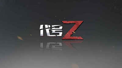 代号Z手游最新版下载-代号Z手游安卓版下载1.0.5图4