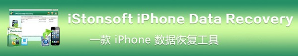iStonsoft iPhone Data Recovery中文版 v2.1.41免费版