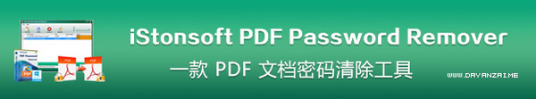 iStonsoft PDF Password Remover中文版