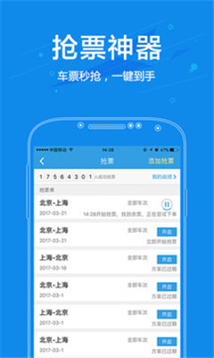 2018年北京站春运抢票软件