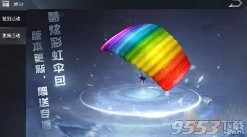 光荣使命彩虹降落伞在哪领取 更新后怎么没看到彩虹降落伞
