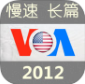 VOA新闻长篇追美剧学英语苹果官方版APP