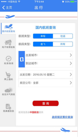 民航局网站ios最新电子版下载-民航局网站苹果官方版APP下载v1.0.8图4