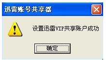 坤少迅雷VIP账号分享器破解版