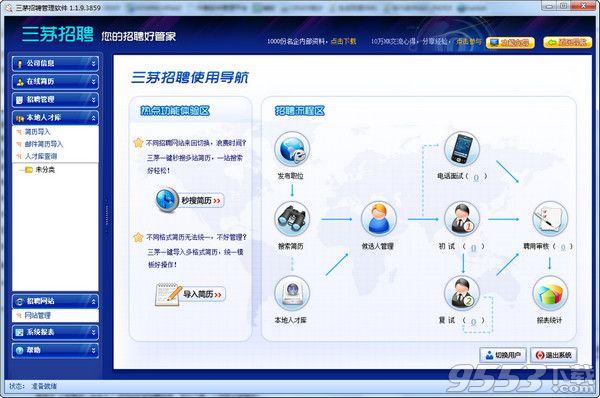 三茅招聘管理软件