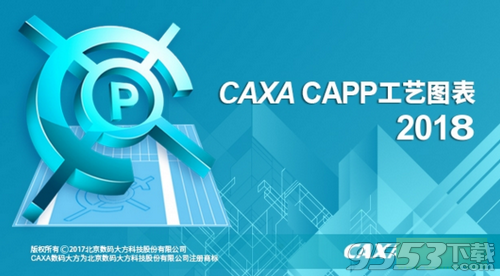 caxa工艺图表破解版 2018最新版