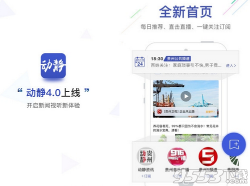 贵州动静新闻电脑版 v4.0.5官方版