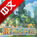 波西亚时光steam版