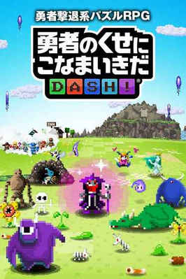勇者别嚣张DASH游戏官方版下载-勇者别嚣张DASH手游安卓版下载v1.0.0图2