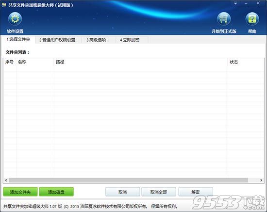 共享文件夹加密超级大师破解版 v1.20绿色免费版