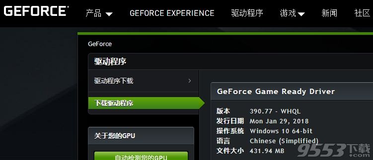 多款游戏优化！驱动人生极速收录GeForce Game Ready390.77驱动