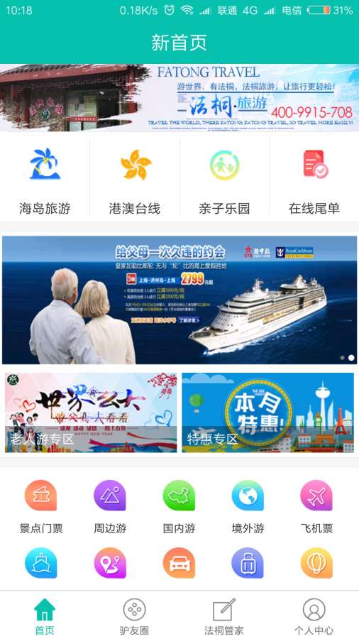 法桐旅游app官方最新版截图1