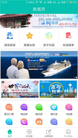 法桐旅游app官方最新版