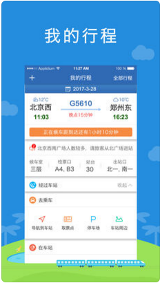 安阳东铁路旅程服务APP苹果版截图1