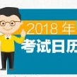 2018年全年考试日历一览表素材大全 完整版