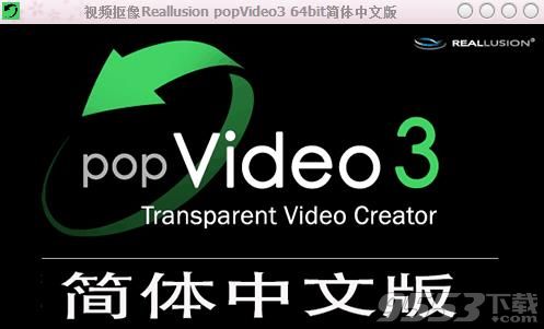 视频抠像软件popVideo简体中文版
