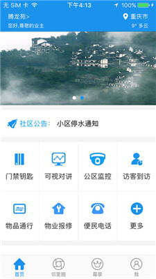 永川智慧小区app官方最新版截图1
