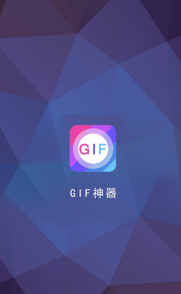 GIF神器手机清爽版下载-GIF神器2018最新版下载v1.0图1
