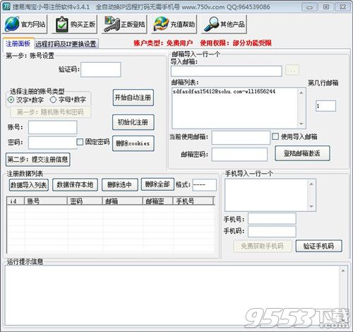 捷易淘宝小号注册机