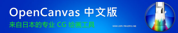 OpenCanvas(CG绘画工具)中文破解版