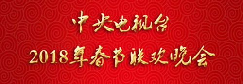 2018最新版央视春晚节目单 中央一套春节联欢晚会官方节目单