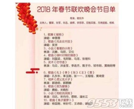 2018最新版央视春晚节目单 中央一套春节联欢晚会官方节目单