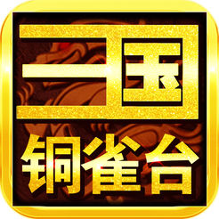 三国铜雀台游戏安卓版