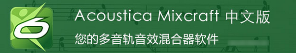 Acoustica Mixcraft Pro 8.1 Build 412 中文多语免费版