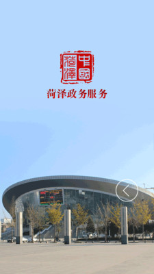 菏泽政务服务苹果官方版APP截图1