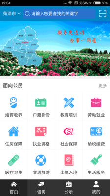 菏泽政务服务苹果官方版APP截图2