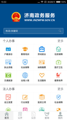 济南政务服务苹果官方版APP