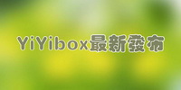 yiyibox2018最新发布