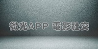 微光app