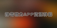 神奇磁力APP