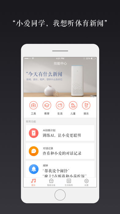 小米AI安卓手机客户端下载-小米AI音箱app官方最新版下载v1.3.2图1