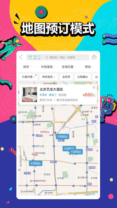 艺龙旅行2018最新客户端下载-艺龙旅行青春版app下载v9.36.0图1