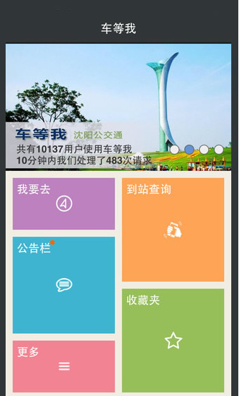车等我沈阳公交通最新版下载-车等我app安卓版下载v3.3.3图1