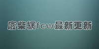 废柴网fcw最新更新