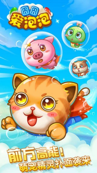 宠物爱泡泡小游戏苹果版下载-宠物爱泡泡游戏ios版下载v1.0图1