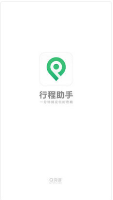 行程助手软件下载-行程助手app安卓版下载v2.9.6图1